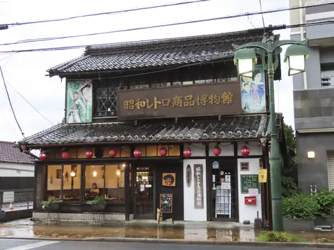 昭和レトロ商品博物館