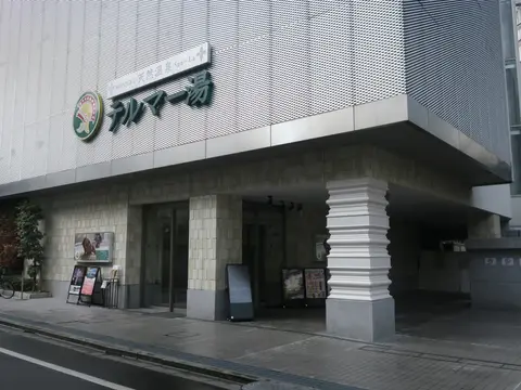 新宿天然温泉 テルマー湯