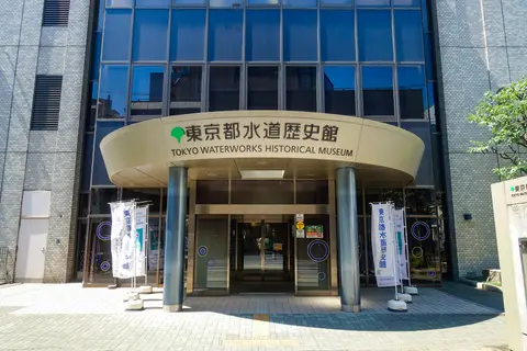 東京都水道歴史館