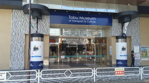 東武博物館