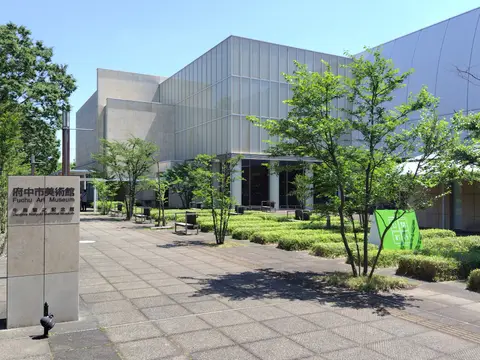 府中市美術館