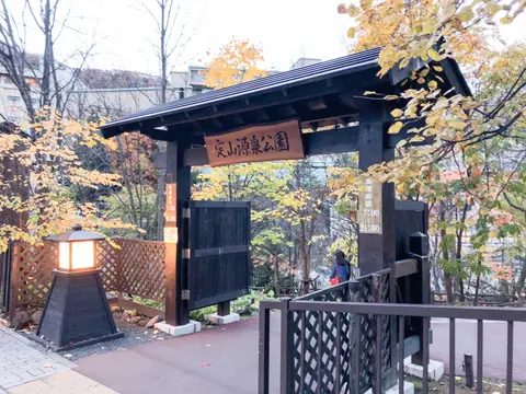 定山源泉公園
