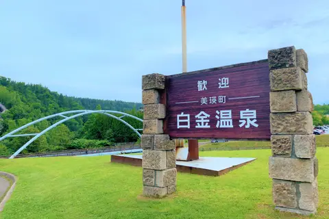 びえい白金温泉