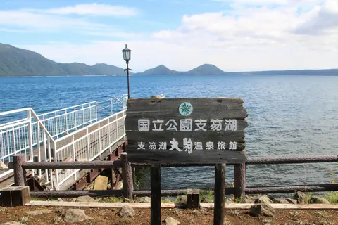 丸駒温泉旅館