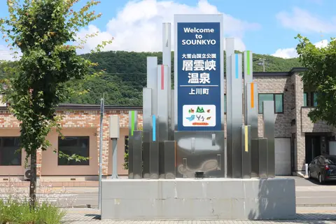 層雲峡温泉
