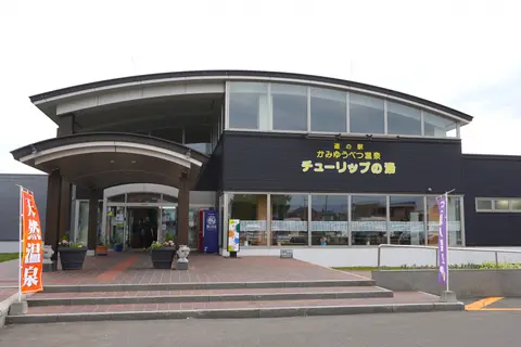 道の駅 かみゆうべつ温泉 チューリップの湯