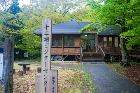 十二湖ビジターセンター