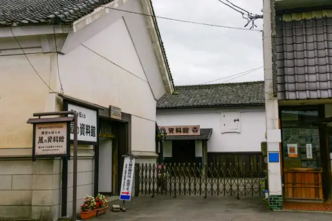 蔵の資料館
