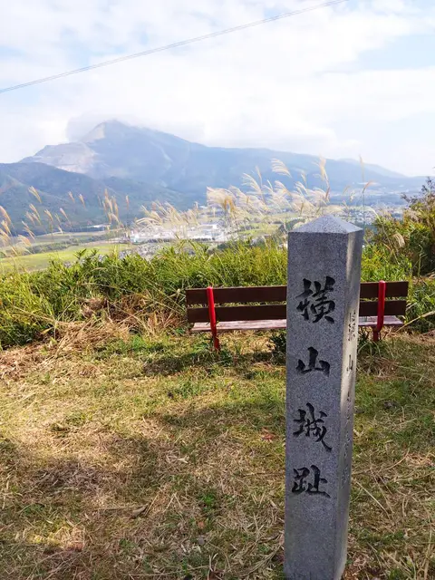 横山城址