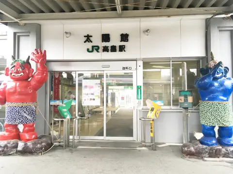 温泉のある駅 高畠町太陽館