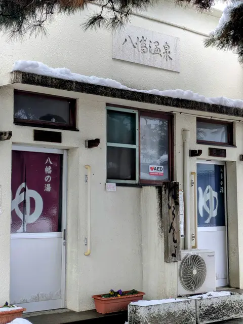 八幡の湯