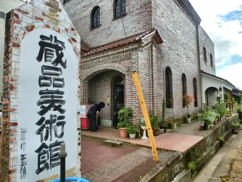 喜多方蔵品美術館