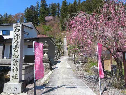 石都々古和気神社