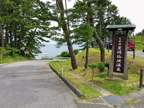 黒崎仙峡温泉