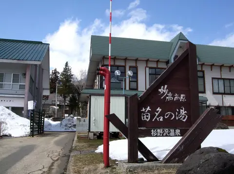 杉野沢温泉 苗名の湯