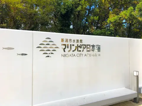 新潟市水族館 マリンピア日本海