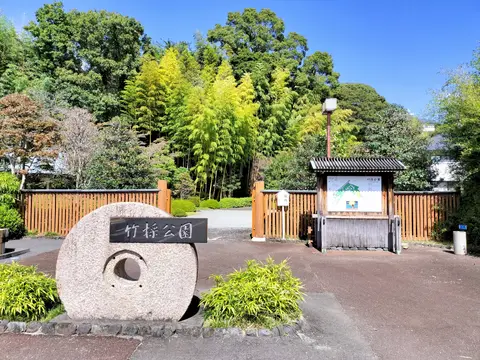 竹採公園