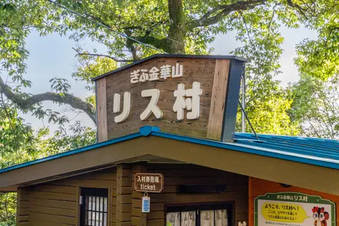 ぎふ金華山リス村