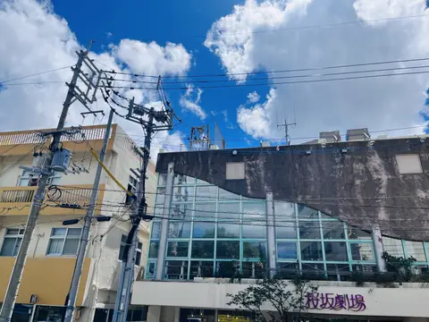 桜坂劇場