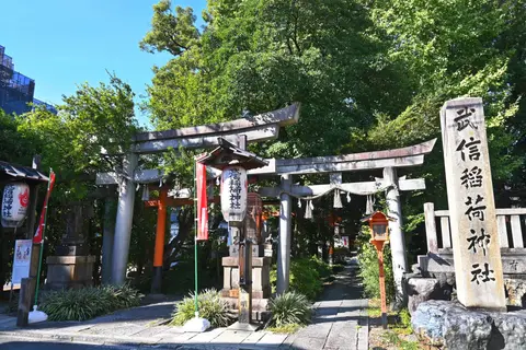 武信稲荷神社