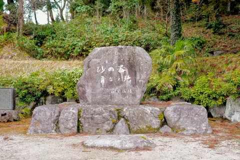 砂の器記念碑