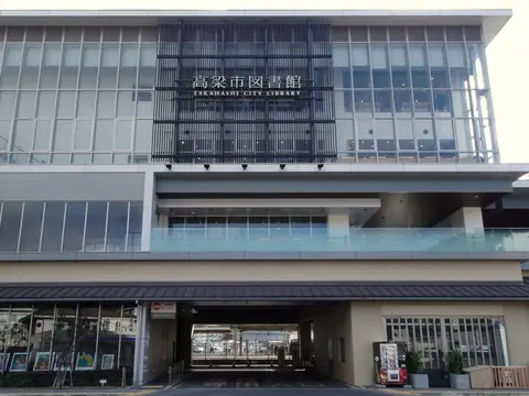 高梁市図書館