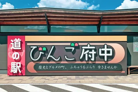 道の駅 びんご府中