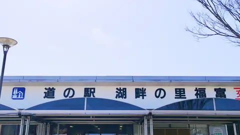 道の駅 湖畔の里 福富