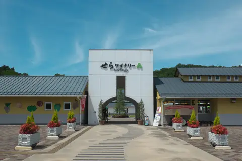 せら夢公園・せらワイナリー