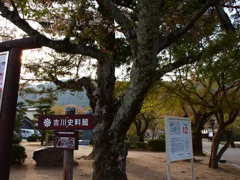 吉川史料館