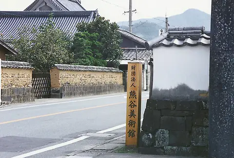 熊谷美術館