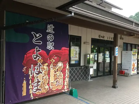 道の駅 とよはま