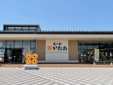 道の駅 いたの