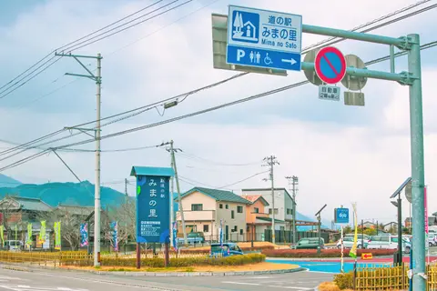 道の駅 みまの里