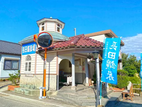 長田鉱泉場