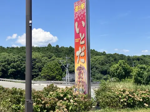 道の駅いとだ