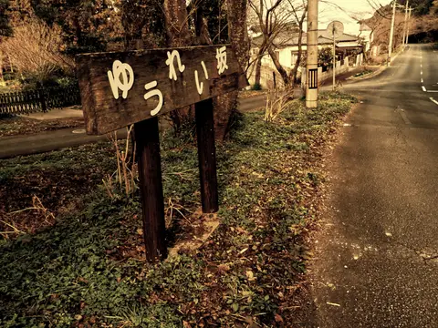 ゆうれい坂