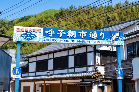呼子朝市