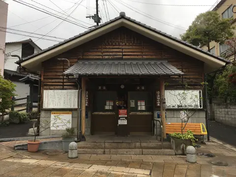 渋の湯