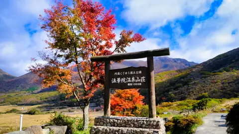 法華院温泉山荘