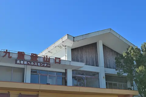 長者原ヘルスセンター