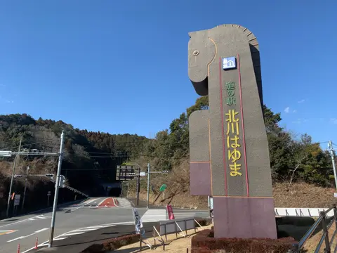 道の駅 北川はゆま