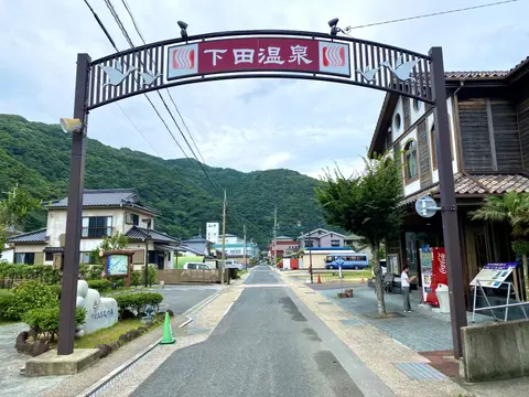 下田温泉
