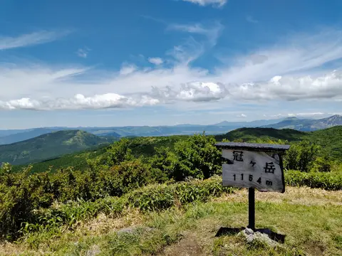 冠ケ岳