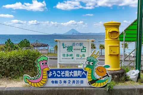道の駅 根占