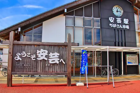 安芸駅ぢばさん市場