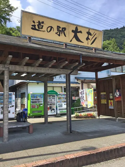 道の駅 大杉