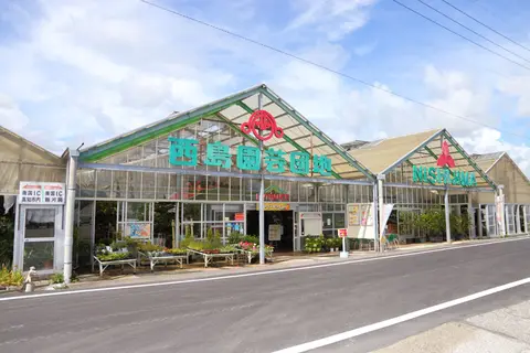 西島園芸団地
